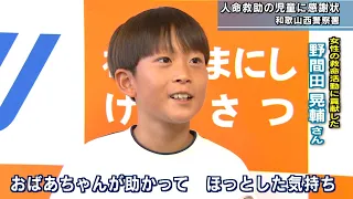 Elementary School Student Receives Commendation for Saving Elderly Woman Who Collapsed in Wakayam...