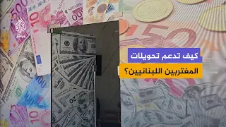 Expat Remittances.. An Economic Lifeline for Lebanese Families Amid the Crisis