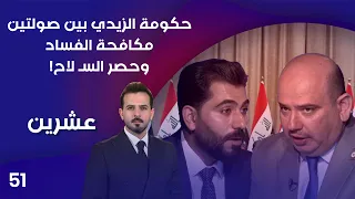 حكومة الزيدي بين صولتين.. مكافحة الفساد وحصر السـ لاح! - عشرين م٥ - الحلقة ٥١