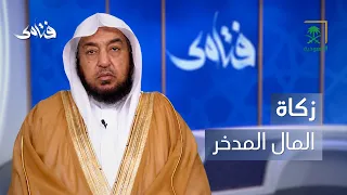 فتاوى | هل تجب الزكاة في المال المُدّخر للعلاج؟