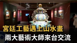 Palace Craft Meets Landscape Painting: Two Great Artists Visit Taiwan for Exchange – FTV News