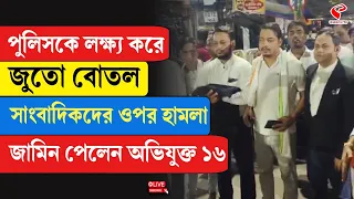 Dharmatala Incident | পুলিসকে লক্ষ্য করে জুতো বোতল, সাংবাদিকদের ওপর হা/ম/লা, জামিন পেলেন অভিযুক্ত ১৬