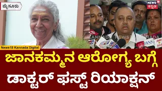 Legendary Singer S Janaki Passed Away | ಎರಡು ದಿನಗಳಿಂಗೆ ಜಾನಕಿ ಅಮ್ಮಗೆ ಆರೋಗ್ಯ ಸಮಸ್ಯೆ ಇತ್ತು | N18V