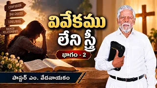 వివేకము లేని స్త్రీ | భాగం - 2 | పాస్టర్ ఎం. వేదనాయకం | శుభవార్త టీవీ