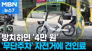 Shared Bikes Taking Over Even Braille Blocks... 40,000 Won Fine Proposed for Illegal Parking [MBN...