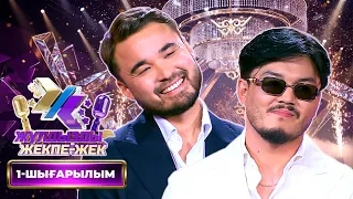 Абзал Өтешов, Ізбасар Кеңесов | «Жұлдызды жекпе-жек» | 1-шығарылым