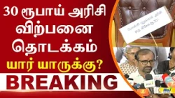 30 ரூபாய் அரிசி விற்பனை தொடக்கம் யார் யாருக்கு? #minister  #Venkataramanan #Rice #Price