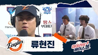 10승을 향한 이글스 에이스 류현진 인터뷰｜두산 VS 한화｜2026 아이러브베이스볼 (09.08)