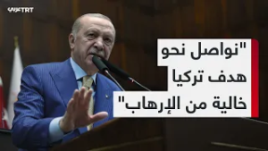 الرئيس التركي رجب طيب أردوغان: سندير بسهولة ويسر المرحلة القادمة من هدف تركيا خالية من الإرهاب