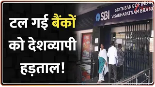 Baat Pate Ki: टल गई बैंकों को देशव्यापी हड़ताल! सोमवार को सामान्य रूप से खुलेंगे बैंक | Bank Strike