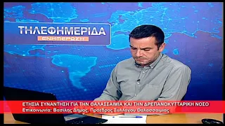 Συνάντηση για τη θαλασσαιμία κ τη δρεπανοκυτταρική νόσο | Βασίλης Δήμος, Πρ.Συλλόγου 30.9.2026