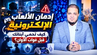إدمان الألعاب الإلكترونية  كيف تحمي أبنائك قبل فوات الأوان؟| للحديث بقية |الدكتور أحمد الفولي |ح221