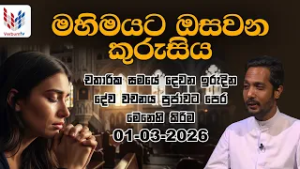 ඉරිදා දේව වචනය | IRUDINA DEWA WACHANAYA | EP 039 | 27 02 2026