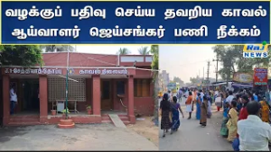 வழக்குப் பதிவு செய்ய தவறிய காவல் ஆய்வாளர் ஜெய்சங்கர் பணி நீக்கம் செய்யப்பட்டுள்ளார்#rajnewstamil