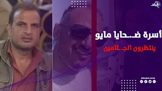 أسرة ضـ.ـحايا 15 مايو ينتظرون الجـ ـثامين إستعدادا لصلاة الجنـ ازة عليهم بمسجد نور المحمدي