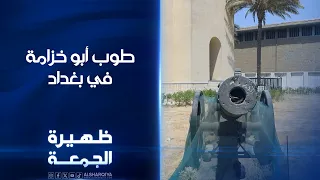طوب أبو خزامة في بغداد | ظهيرة الجمعة