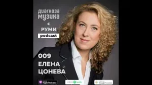 009 - Елена Цонева - бунтарката, която не иска да порасне