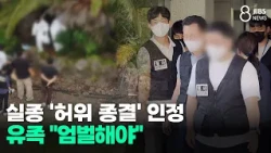 Former police officer admits to 'falsely closing' missing persons cases... Bereaved families dema...