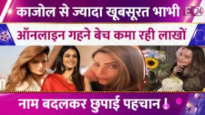 ऑनलाइन गहने बेचती है Kajol की भाभी, मशहूर विलेन संग घर बसा एक्टिंग से की तौबा। अब संभाल रही बिजनेस