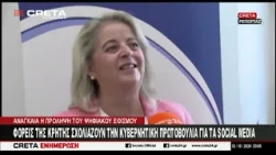 Φορείς της Κρήτης σχολιάζουν την κυβερνητική πρωτοβουλία για τα  social media