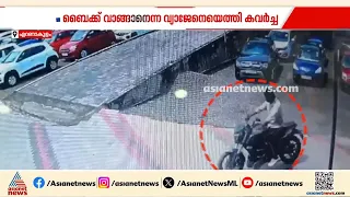 ബൈക്ക് വാങ്ങാനെന്ന വ്യാജേന എത്തി വാഹനവുമായി കടന്നു; മോഷണം ആലുവയിലെ ഫോർവീൽ ഡ്രൈവ് എന്ന സ്ഥാപനത്തിൽ