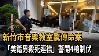 新竹市音樂教室驚傳命案 "美籍男殺死連襟"警開4槍制伏－民視新聞