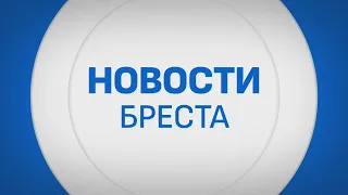 BREST NEWS. BROADCAST FROM 07/30/2026