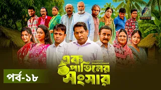 Ek Patiler Songshar | Ep 18 | Mosharraf Karim, Saddam Mal, Robena, Shamim Zaman, A Kh M | Natok 2026