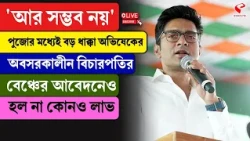 Abhishek Banerjee | 'আর সম্ভব নয়'! অভিষেকের অবসরকালীন বিচারপতির বেঞ্চের আবেদনেও হল না কোনও লাভ..