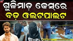 Tiger Shroff Attack Case | Tiger Shroff News Today | Tiger Shroff attack video today | Odia News