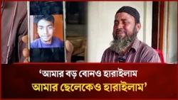 'আমার বড় বোনও হারাইলাম, আমার ছেলেকেও হারাইলাম' | Mytv