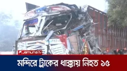 ভারতে মন্দিরে ধানবোঝাই ট্রাকের ধাক্কা, নিহত ১৫ | India | News | Jamuna TV