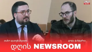 მიმდინარე პოლიტიკურ პროცესებს თაზო დათუნაშვილი და გოტა ჭანტურია აფასებენ - 25.02.26.