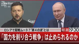 Is War Weariness Spreading in Russia? What is the "Fourth Wave"? / Can the "War of Attrition" Be ...