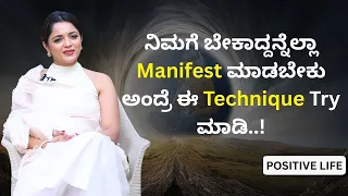 ನಿಮಗೆ ಬೇಕಾದ್ದನ್ನೆಲ್ಲಾ Manifest ಮಾಡಬೇಕು ಅಂದ್ರೆ ಈ Technique Try ಮಾಡಿ..!  | Dr.Sowjanya Vasista