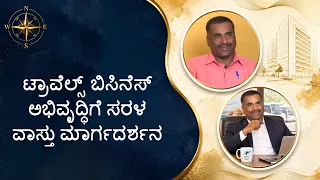 ಟ್ರಾವೆಲ್ಸ್ ಬಿಸಿನೆಸ್ ಅಭಿವೃದ್ಧಿಗೆ ಸರಳ ವಾಸ್ತು ಮಾರ್ಗದರ್ಶನ | Saral Vaastu guidelines for travel business