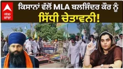 ਕਿਸਾਨਾਂ ਵੱਲੋਂ AAP MLA Baljinder Kaur ਨੂੰ ਸਿੱਧੀ ਚੇਤਾਵਨੀ! | Parvinder Jhota | Punjab news | Abp Sanjha