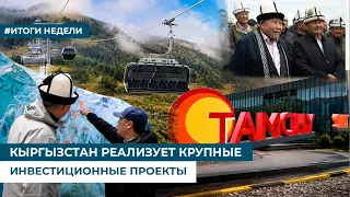 KYRGYZSTAN IS IMPLEMENTING MAJOR INVESTMENT PROJECTS
