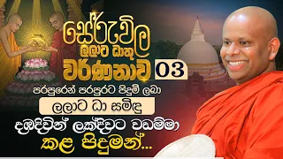 03. පරපුරෙන් පරපුරට පිදුම් ලබා "ලලාට ධා සමිඳු" දඹදිවින් ලක්දිවට වඩම්මා කළ පිදුමන්...