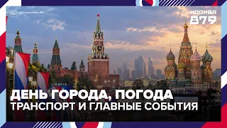 "Moscow 24" Live: City Day, weather, transport, and the capital's main events — Moscow 24