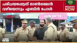 ബോസ് വിക്രം?; ജൂതപ്പള്ളി തീവെപ്പിൽ ക്വട്ടേഷൻ നൽകിയത് വിക്രം എന്നയാളെന്ന് എബിൻ പോൾ