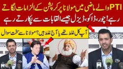 PTI Once Accused Maulana Fazlur Rehman of Corruption! Danial Chaudhry Raises Tough Questions