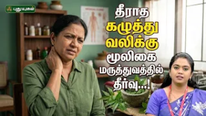 தீராத கழுத்து வலிக்கு மூலிகை மருத்துவத்தில் தீர்வு...! Dr. Nila Gayathri | #Doctoroncall 06/03/2026