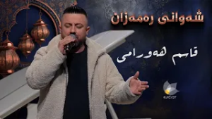 شەوانی رەمەزان _ بە میوانداریی هونەرمەند، قاسم هەورامی