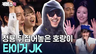 “Hands in the air, everyone!” 😍 Tiger JK turns the awards ceremony into a concert in an instant |...