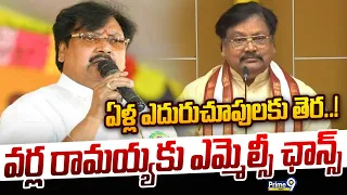 Varla Ramaiah Story : ఏళ్ల ఎదురుచూపులకు తెర.. వర్ల రామయ్యకు ఎమ్మెల్సీ ఛాన్స్ | Prime9 News