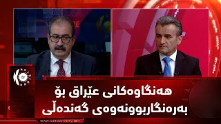 مژار.. هەنگاوەکانی عێراق بۆ بەرەنگاربوونەوەی گەندەڵی / میوان: ئەیاد نامیق