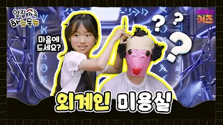 두뉴의 꿈은 외계인 미용사?ㅣ옆집 가족 하뉴두뉴ㅣ방과 후 초능력ㅣKBS 260820 방송