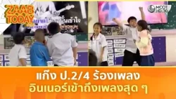 แก๊ง ป.2/4 ร้องเพลง อินเนอร์เข้าถึงเพลงสุด ๆ | แซ่บทูเดย์