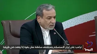 ترامب: على إيران الاستسلام وسنقصف سلطنة عمان بقوة إذا وقفت في طريقنا